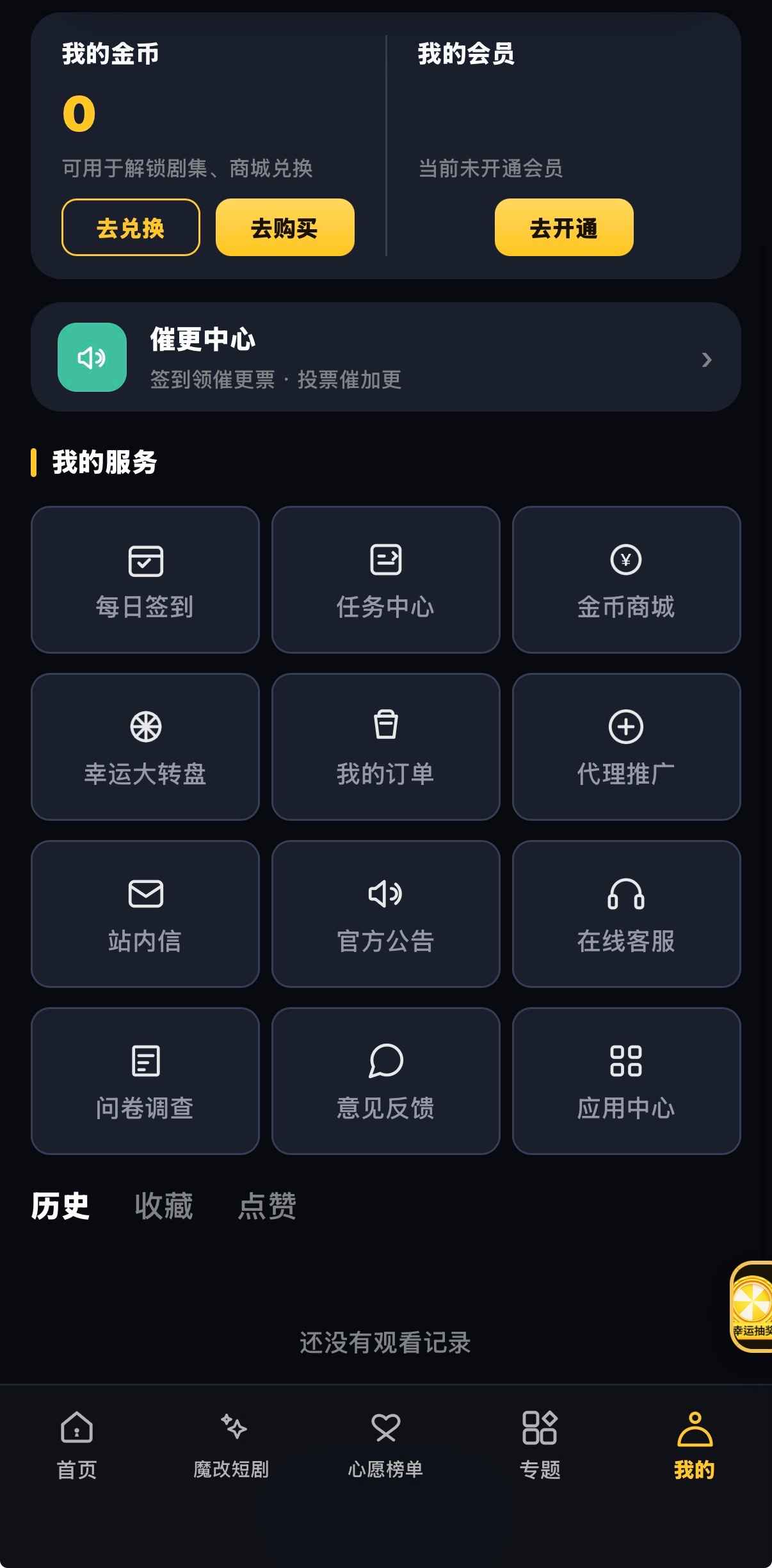黄果漫剧个人中心：金币兑换、会员未开通、催更中心与常用功能空历史